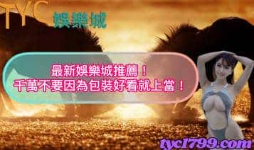 最新娛樂城推薦!千萬不要因為包裝好看就上當!