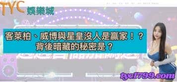 客萊柏、威博與星皇沒人是贏家!?背後暗藏的秘密是?