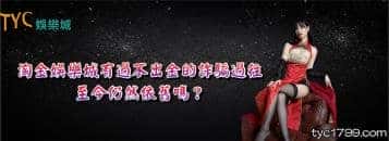 淘金娛樂城有過不出金的詐騙過往,至今仍然依舊嗎?
