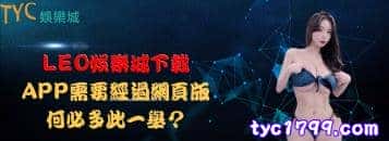LEO娛樂城下載APP需要經過網頁版,何必多此一舉?