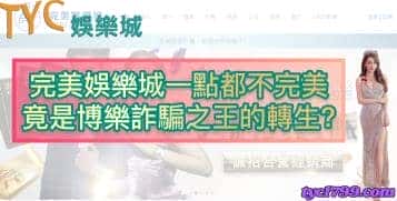 完美娛樂城一點都不完美,竟是博樂詐騙之王的轉生?