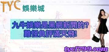 九牛娛樂是黑網新開的?難怪負評滿天飛!