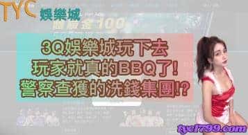 3Q娛樂城玩下去玩家就真的BBQ了!警察查獲的洗錢集團!?