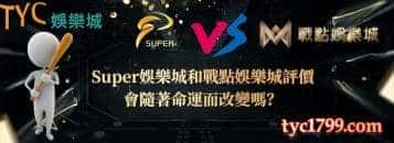 Super娛樂城和戰點娛樂城評價,會隨著命運而改變嗎?