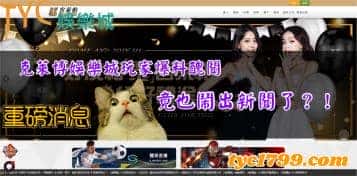 克萊博娛樂城玩家爆料醜聞,竟也鬧出新聞了?!
