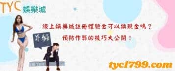 線上娛樂城註冊體驗金可以換現金嗎?預防作弊的技巧大公開!