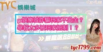 gs娛樂城詐騙玩家不出金?舉報太多被玩家抵制!?