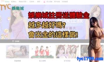 娛樂城註冊送體驗金越多越好嗎?會出金的這樣做!