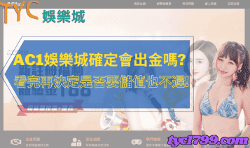 ac1娛樂城確定會出金嗎?看完再決定是否要儲值也不遲!