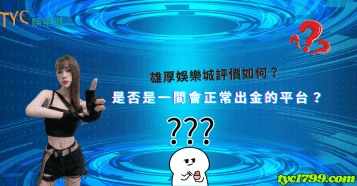 雄厚娛樂城評價如何?是否是一間會正常出金的平台?