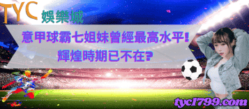 意甲球霸七姐妹曾經最高水平!輝煌時期已不在？