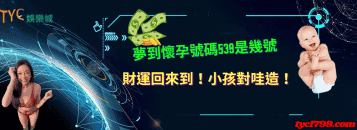 夢到懷孕號碼539是幾號？財運回來到！小孩對哇造！