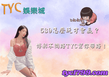 539怎麼玩才會贏？博彩不問路天天幫你帶路！