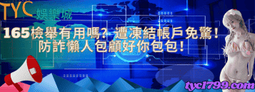 165檢舉有用嗎？遭凍結帳戶免驚！防詐懶人包顧好你包包！