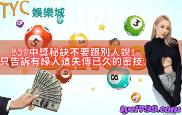 539中獎秘訣不要跟別人說!只告訴有緣人這失傳已久的密技!