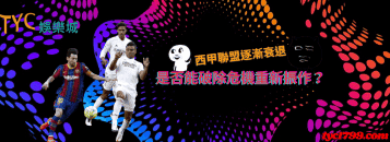 西甲聯盟逐漸衰退，是否能破除危機重新振作？