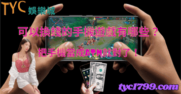 可以換錢的手機遊戲有哪些？把手機當成ATM就對了！