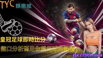 皇冠足球即時比分｜盤口分析滿足你愛足球的熱情 !