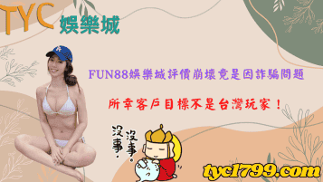 fun88娛樂城評價崩壞竟是因詐騙問題,所幸客戶目標不是台灣玩家!