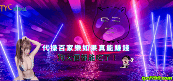 代操百家樂如果真能賺錢，狗大便都能吃了！
