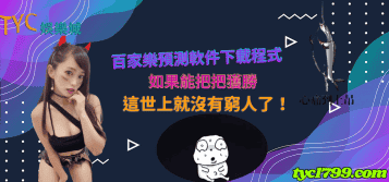 百家樂預測軟件下載程式如果能把把獲勝，這世上就沒有窮人了！