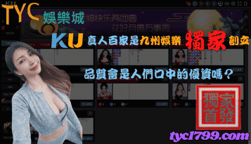 ku真人百家是九州娛樂獨家創立，品質會是人們口中的優資嗎？