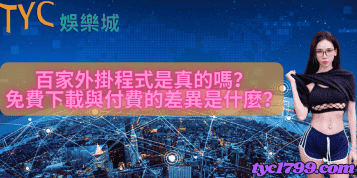 百家外掛程式是真的嗎？免費下載與付費的差異是什麼？