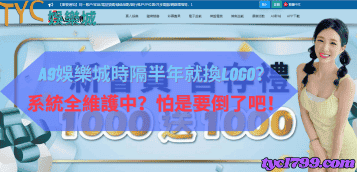 a9娛樂城時隔半年就換logo?系統全維護中?怕是要倒了吧!