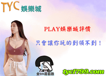 play娛樂城評價│只會讓你玩的到領不到!