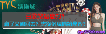 百家樂怎麼打？贏了又輸回去？先從例牌開始學習！
