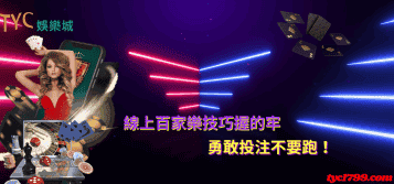 線上百家樂技巧握的牢，勇敢投注不要跑！