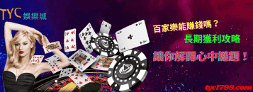 百家樂能賺錢嗎？長期獲利攻略讓你解開心中謎題！