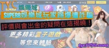super8娛樂城玩家踢爆遭詐騙，評價與會出金的疑問在這揭曉！