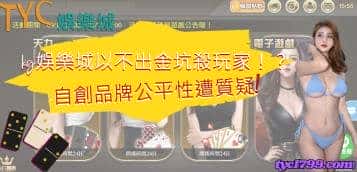 kg娛樂城以不出金坑殺玩家!?自創品牌公平性遭質疑!