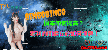 bingobingo機率如何提高？獲利的關鍵在於如何抓牌！
