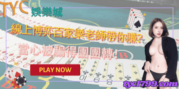 線上博弈百家樂老師帶你賺？當心被騙得團團轉！