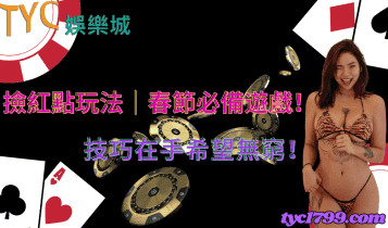 撿紅點玩法｜春節必備遊戲！技巧在手希望無窮！
