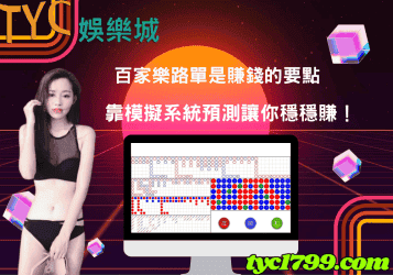 百家樂路單是賺錢的要點，靠模擬系統預測讓你穩穩賺！
