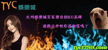 九州娛樂城百家樂自創KU品牌，遊戲公平性你還相信嗎？