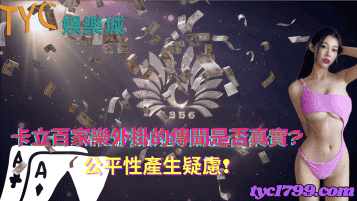卡立百家樂外掛的傳聞是否真實?公平性產生疑慮!