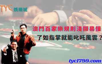 澳門百家樂規則淺顯易懂，了如指掌就能叱吒風雲？