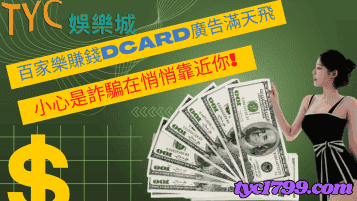 百家樂賺錢dcard廣告滿天飛，小心是詐騙在悄悄靠近你!