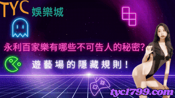 永利百家樂有哪些不可告人的秘密？遊藝場的隱藏規則！