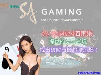 sa gaming百家樂提供的免費試玩，找出破解時機趁勝追擊！