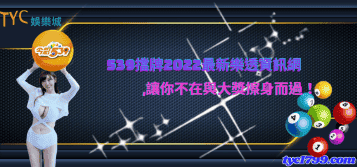 539擋牌2022最新樂透資訊網,讓你不在與大獎擦身而過！