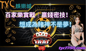 百家樂實戰│贏錢密技！想成為賭神不是夢！