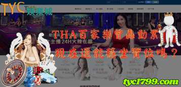 tha百家樂曾轟動業界，現在還能穩坐寶位嗎？