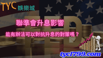 聯準會升息影響，能有辦法可以對抗升息的對策嗎？