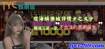 炫海娛樂城評價少之又少,難道又是一家不合法的黑網誕生?