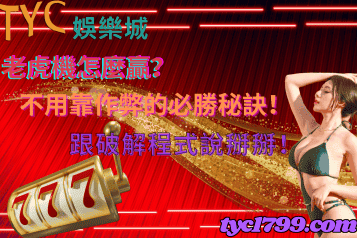 老虎機怎麼贏？不用靠作弊的必勝秘訣！跟破解程式說掰掰！